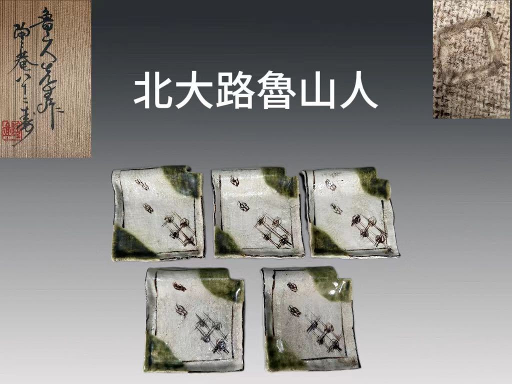 【送料無料，人気SALE】 A0708Z5 北大路魯山人作 織部瓦皿 五客 黒田陶々庵識箱 茶道具 煎茶道具 料亭 会席 割烹 和食器 共箱(織部)｜売買されたオークション情報、yahooの商品情報をアーカイブ公開 - オークファン 美濃