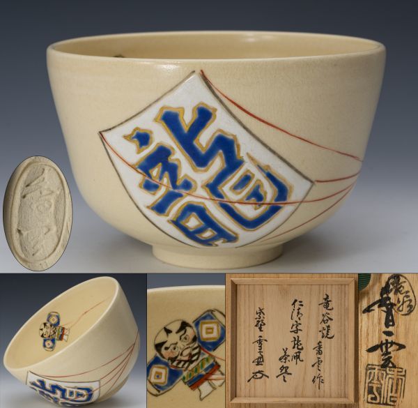 茶道具】名工 竜谷窯 宮川香雲 仁清写 龍凧絵茶碗 大徳寺十一代管長
