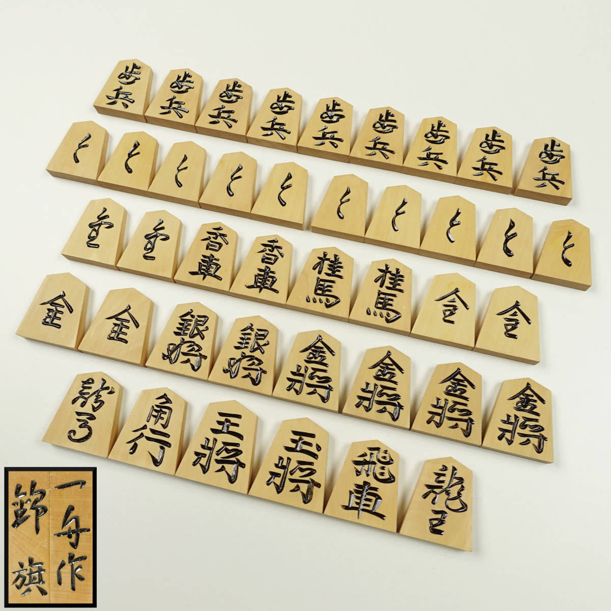 由】一舟作 特選 御将棋駒 錦旗 箱付 将棋道具 - メルカリ 2026年