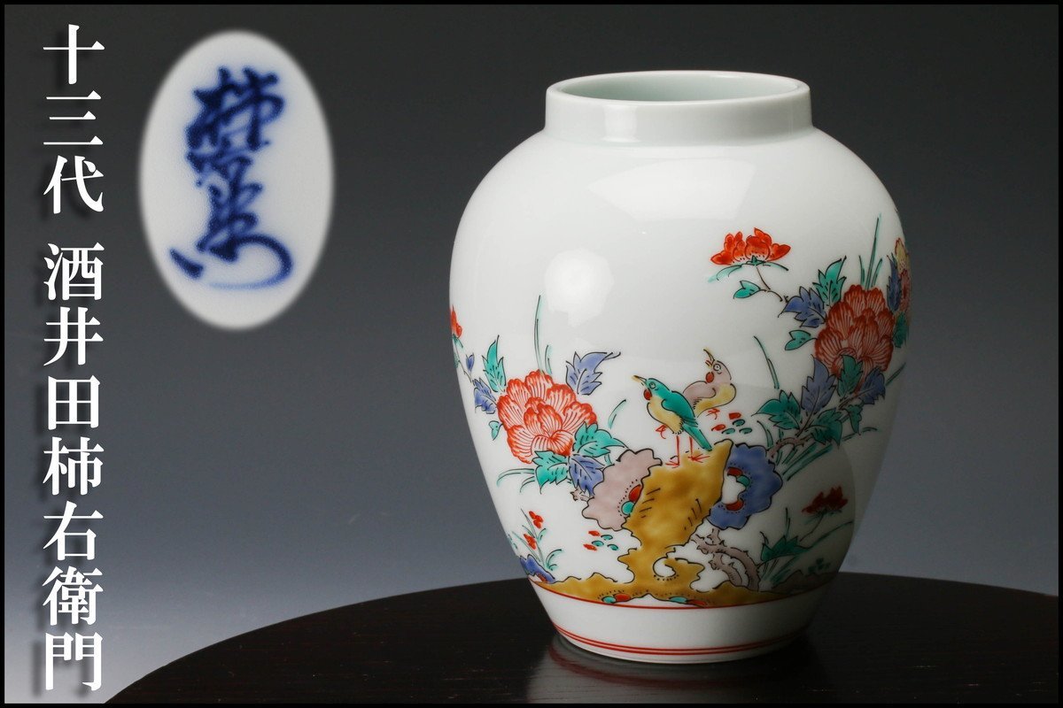 【SAG】十三代 酒井田柿右衛門 錦花鳥文花瓶 本物保証