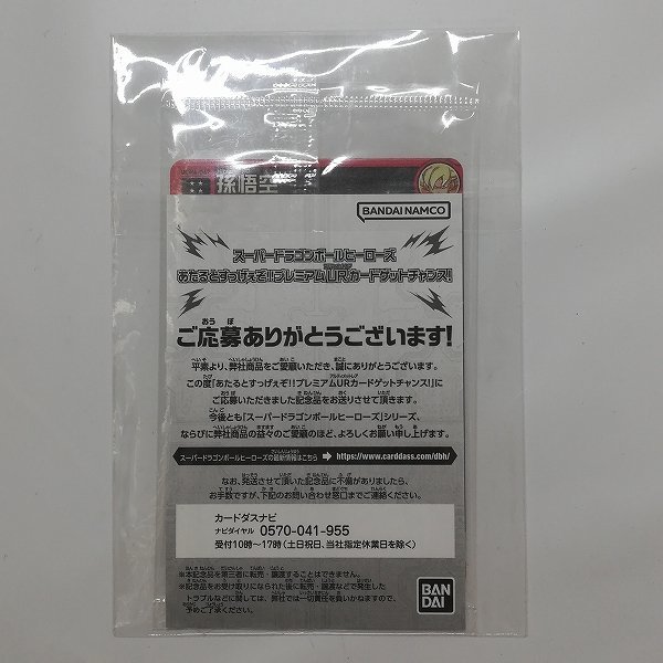 sD872o [未開封] スーパー ドラゴンボールヒーローズ あたるとすっげえ