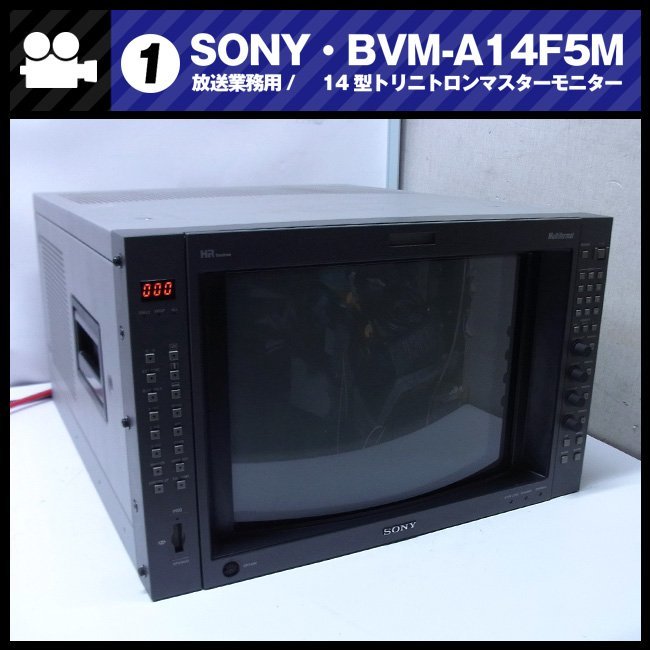 ★SONY BVM-A14F5M・放送業務用 14インチカラーマスターモニター/14inch Master Monitor・ジャンク品［01］