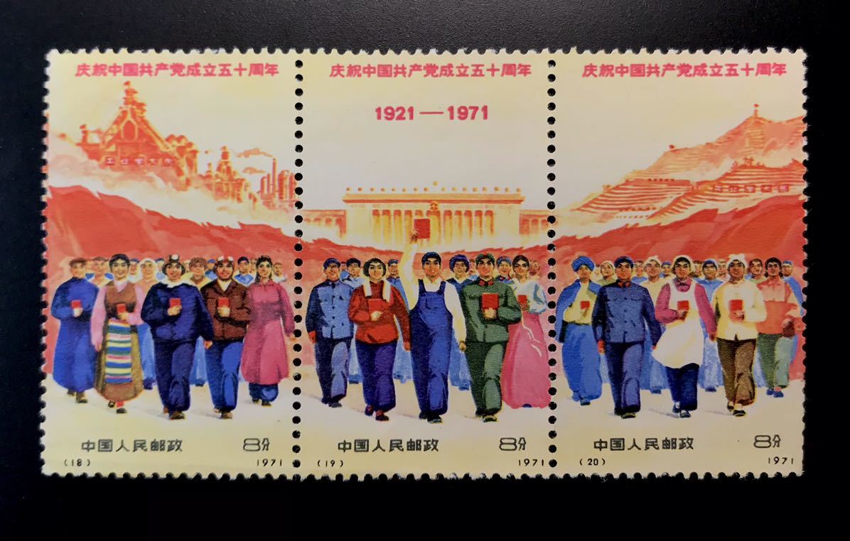 未使用 切手1971年 eBay 15-4 中国共産党50周年9種完 中国切手 新中国