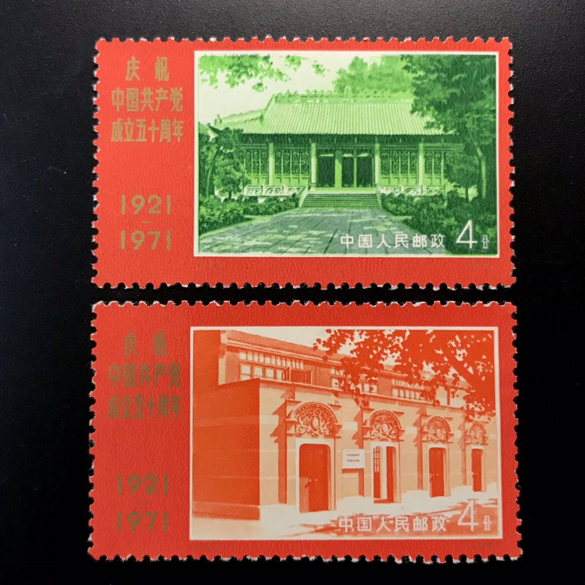未使用 切手1971年 eBay 15-4 中国共産党50周年9種完 中国切手 新中国