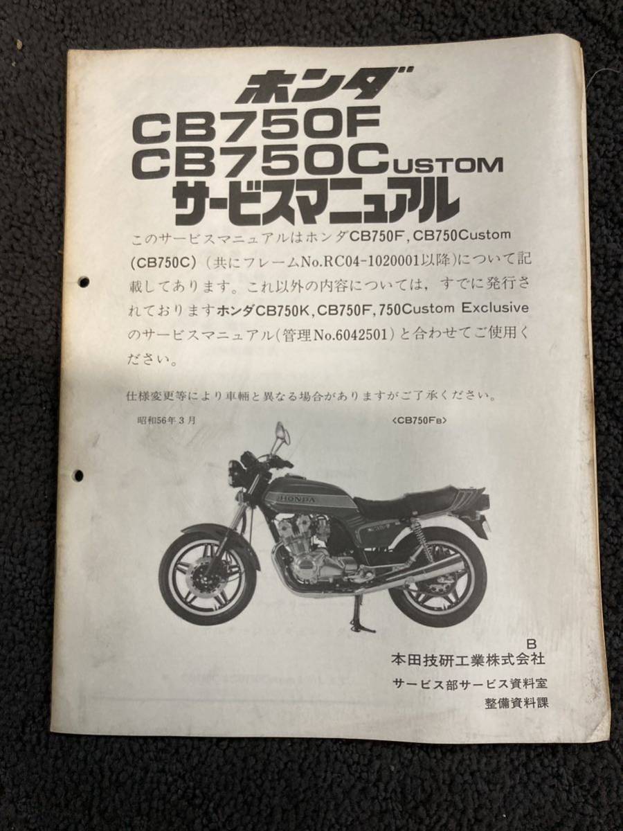 ホンダ CB750K/CB750F サービスマニュアル cb750fサービスマニュアルの