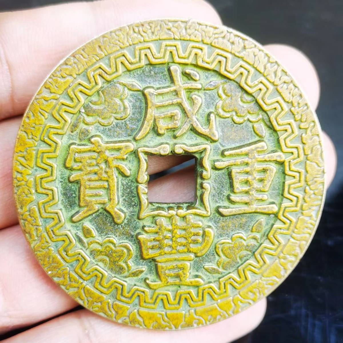  珍品旧蔵 中国骨董 清代 極上品銅錢 大きな荷物 咸豊重宝ねじれ 當五十 厚着 銭母 中国古銭 古董 渡来銭 唐物 硬貨 コイン S6-1024104 M(アジア)｜売買されたオークション情報、yahooの商品情報を アジア