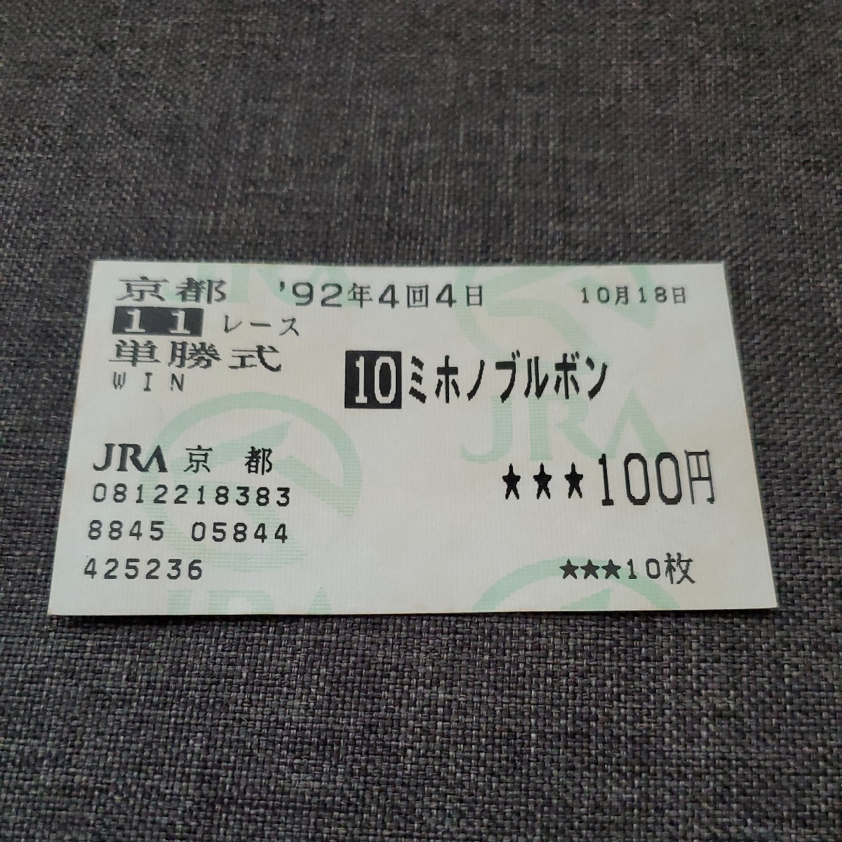 ミホノブルボン 京都新聞杯 現地購入的中単勝馬券 ミホノブルボン 京都新聞杯 現地的中単勝馬券 ミホノブルボン 【公式通販】