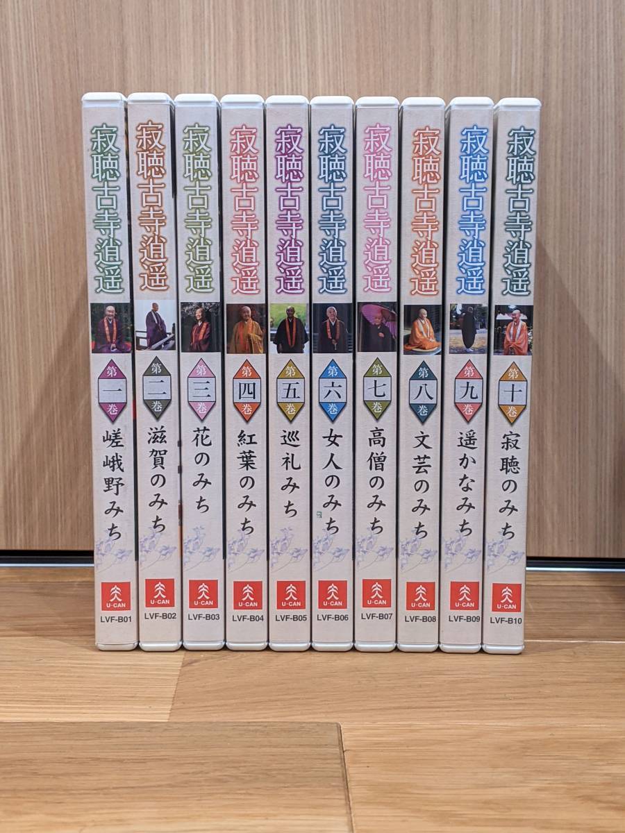 ユーキャン 瀬戸内寂聴・古寺逍遥 DVD 全10巻 瀬戸内寂聴・古寺逍遥
