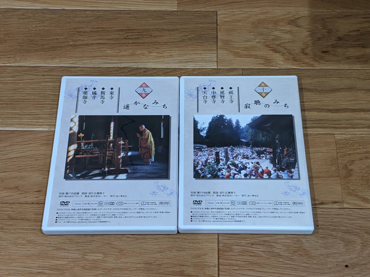 DVD 瀬戸内寂聴・古寺逍遥 ユーキャン DVD全10巻：公式ユーキャンの 