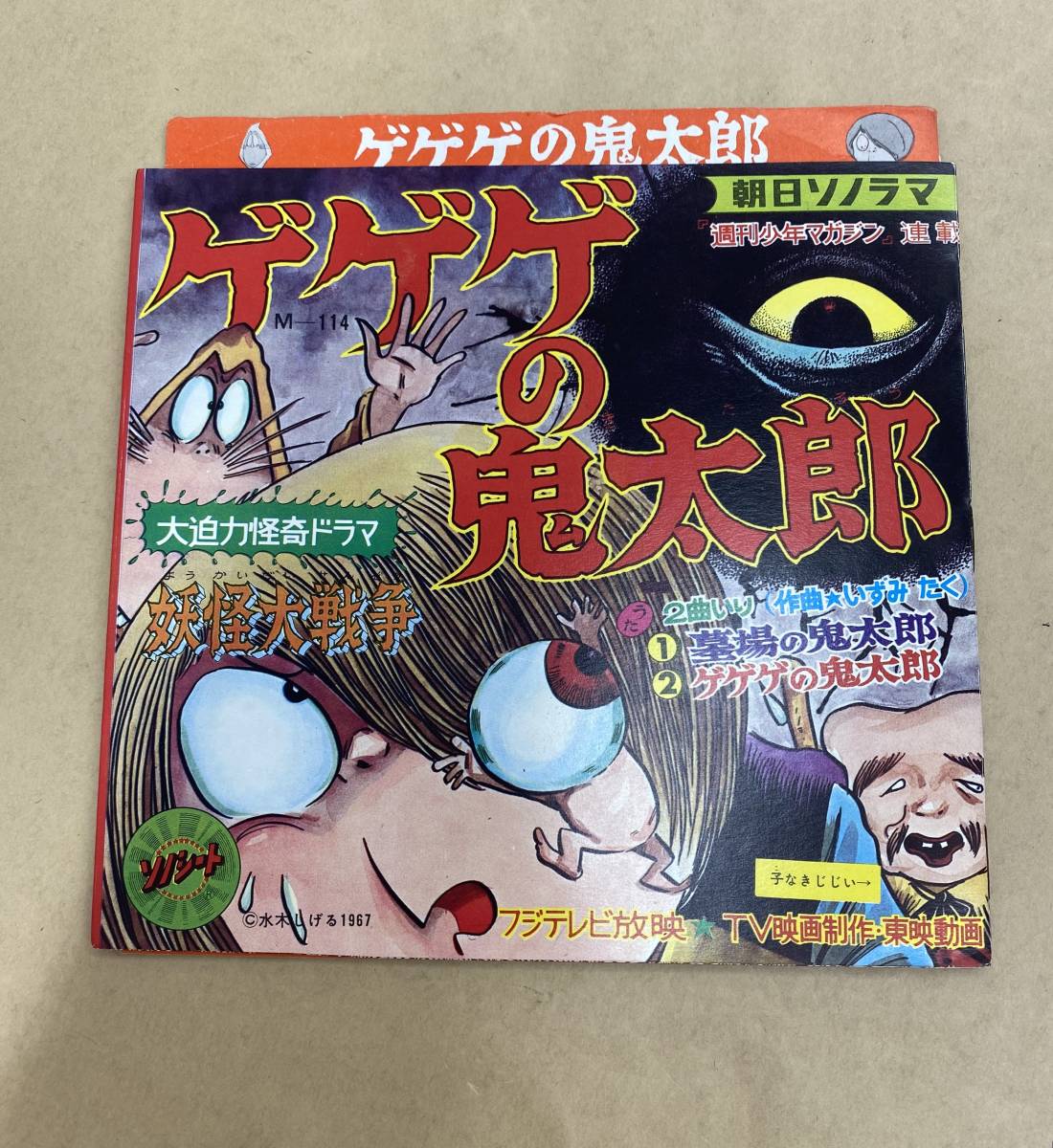 ☆R436 / 中古品 『 ソノシート 朝日ソノラマ 【 ゲゲゲの鬼太郎