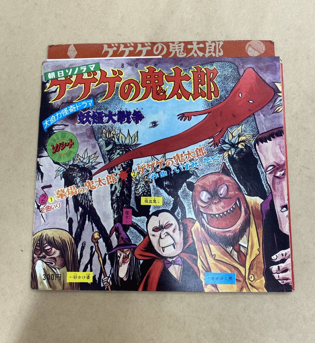 ☆R436 / 中古品 『 ソノシート 朝日ソノラマ 【 ゲゲゲの鬼太郎