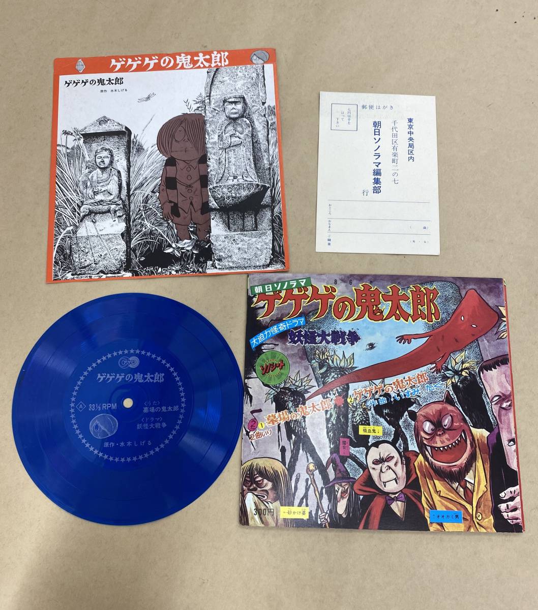 ☆R436 / 中古品 『 ソノシート 朝日ソノラマ 【 ゲゲゲの鬼太郎