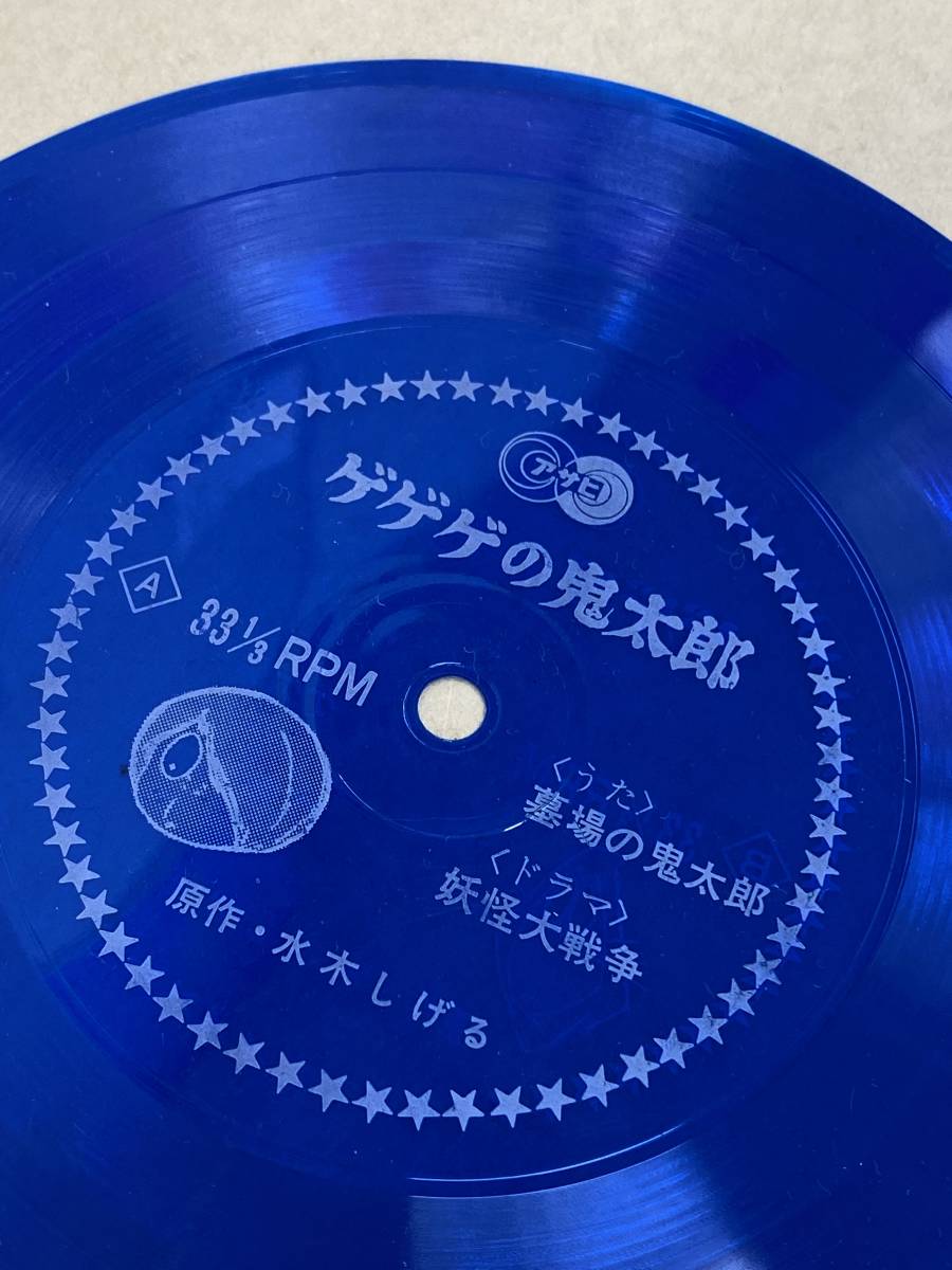 ☆R436 / 中古品 『 ソノシート 朝日ソノラマ 【 ゲゲゲの鬼太郎