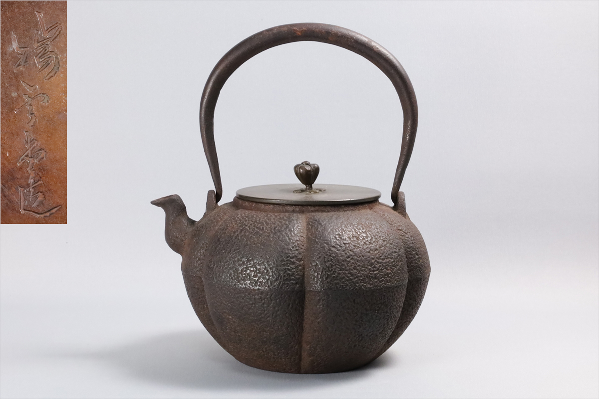 98-2 瑞雲堂 鉄瓶 煎茶道具 鉄瓶 茶道具 煎茶道具 水を張りました