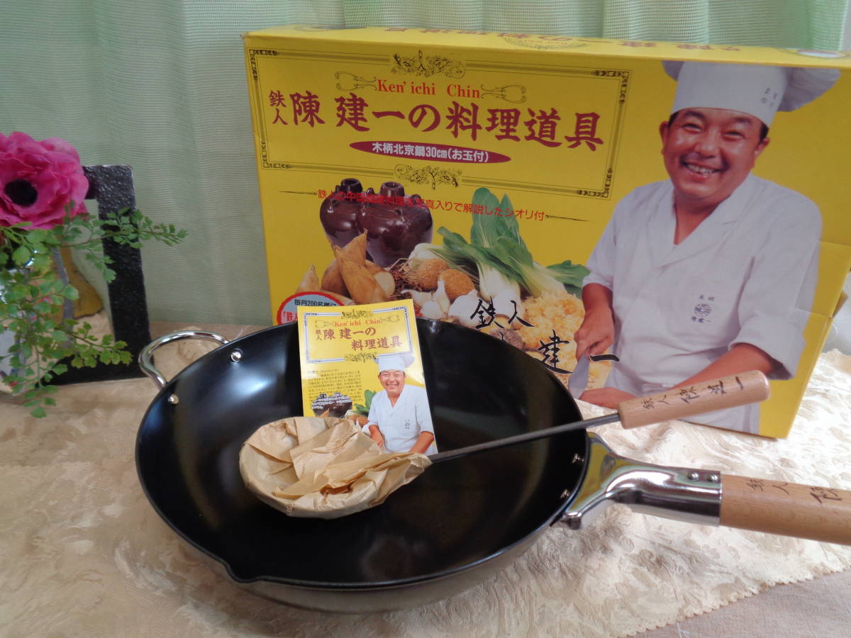 料理道具　中華鍋　鉄人陳健一　お玉付　未使用品　　