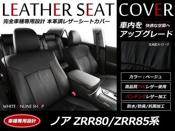 限定セール，人気セール SALE レザーシートカバー ノア NOAH ZRR80系/ZRR85 7人 G H26/1 H29/6(トヨタ用)｜売買されたオークション情報、yahooの商品情報をアーカイブ公開 - オークファン トヨタ用