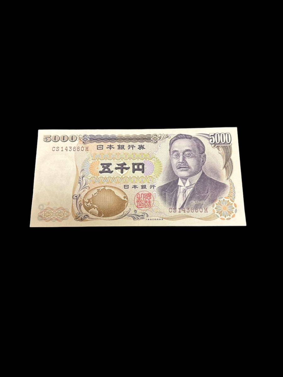 美品 旧紙幣 5000円札／五千円札 新渡戸稲造 旧札 日本