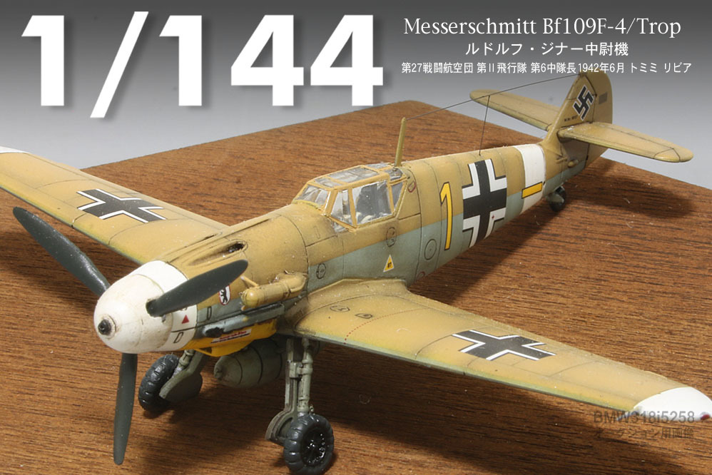 【1/144完成品】メッサーシュミット Bf109F-4/Trop”ルドルフ・ジナー中尉機”【SWEET製】