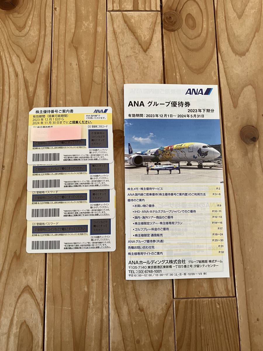 ★ANA株主優待券4枚+小冊子　　　　　　　　　　　有効期限　2023年12月1日〜2024年11月30日