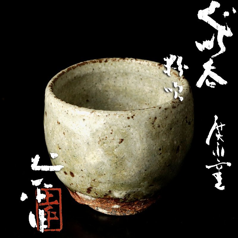坪島土平 作 | 廣永窯 2026年最新Yahoo!オークション 柳瀬美術店