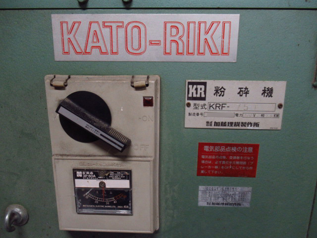 豊富な，本物保証 KATO-RIKI 加藤理機製作所 KRF-75T 粉砕機 3相