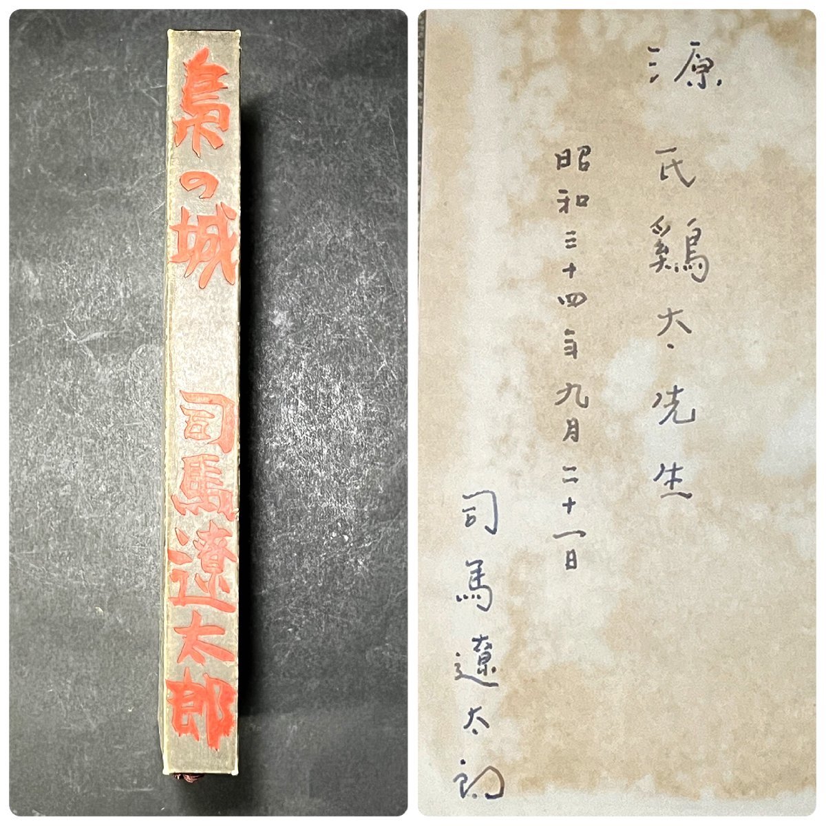 司馬遼太郎 直筆サイン 直木賞作家 源氏鶏太宛 「梟の城」 現状品 