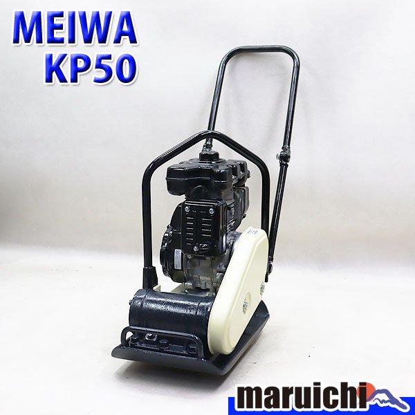 転圧機 KP50 MEIWA プレート プレートコンパクター 1円 明和製作所 