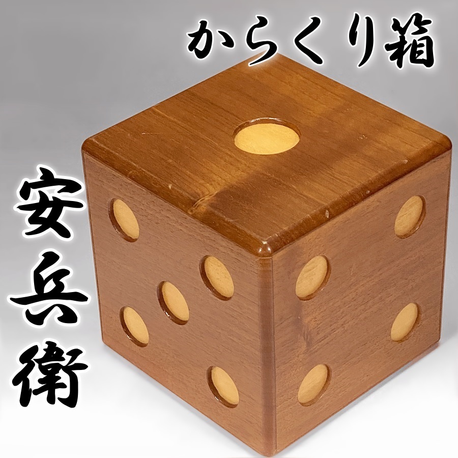 からくり細工 安兵衛 サイコロ 【公式通販】