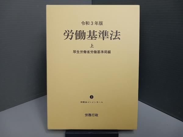 労働基準法 上下巻セット 令和3年版 令和三年版 労働基準法 上・下巻 労働法コンメンタール 厚生労働省