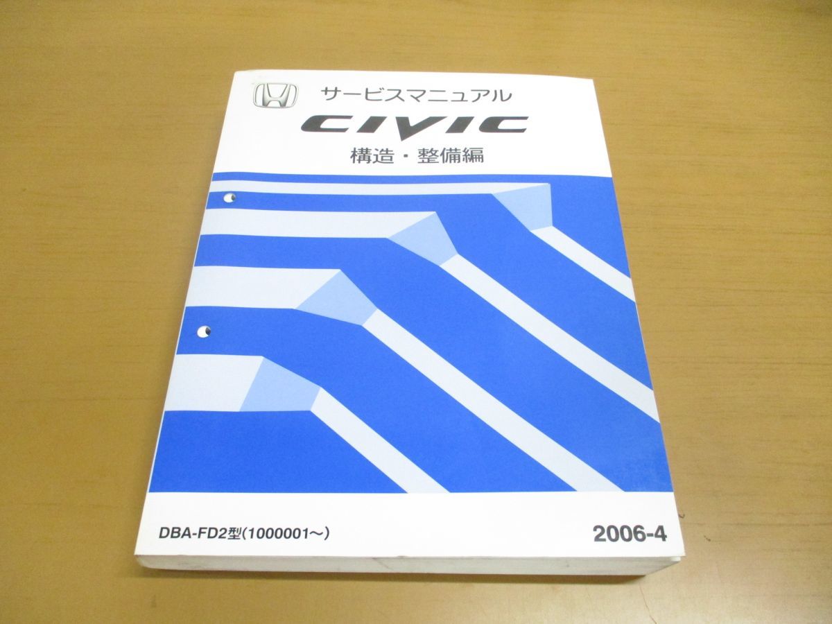 △01)サービスマニュアル CIVIC 構造・整備編/HONDA/DBA-FD2型(1000001