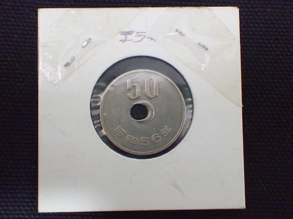 k4215 / 希少 レア 日本 50円 五十円 エラー コイン 昭和56年 穴ズレ