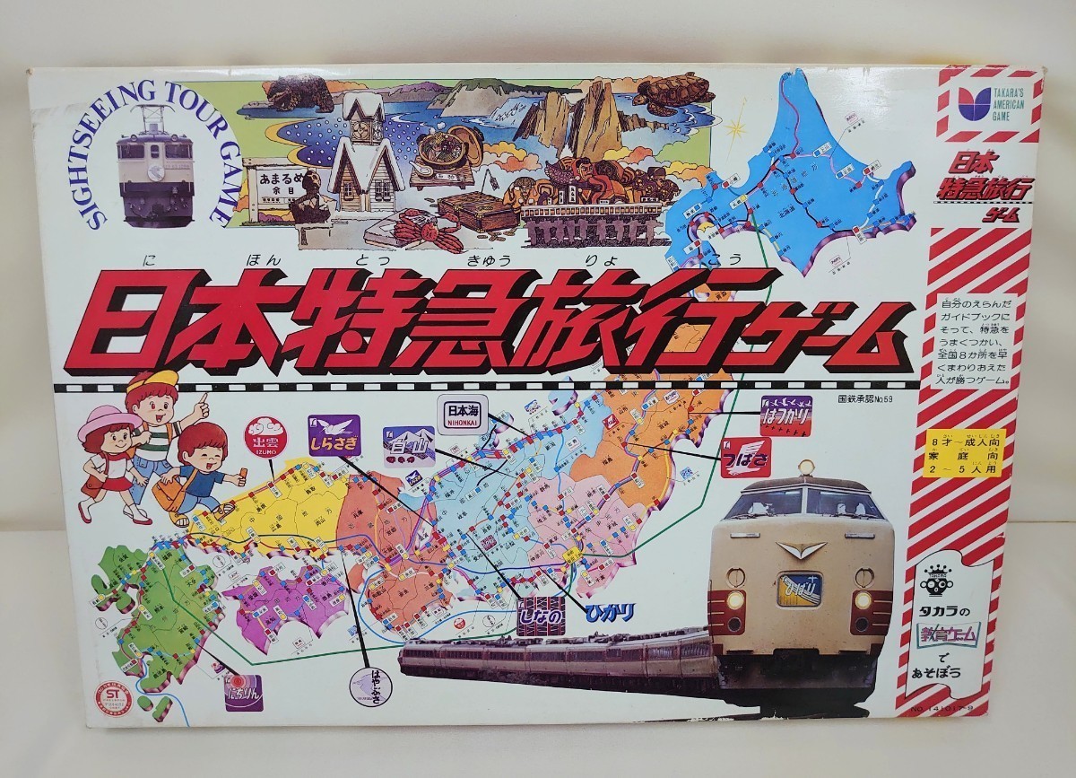 タカラ 日本特急旅行ゲーム 国鉄承認 ボードゲーム - Takara Tomy 40年