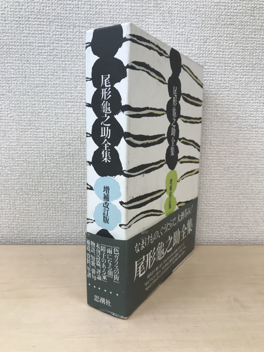 尾形亀之助全集　増補改訂版　秋元潔／編　思潮社