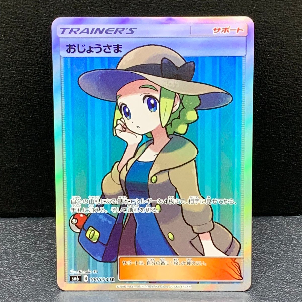 MIN【中古品】 MSMC ポケモンカード 100/094/SM6/B おじょうさま SR ポケカ トレカ 〈72-231116-SS-17-MIN〉