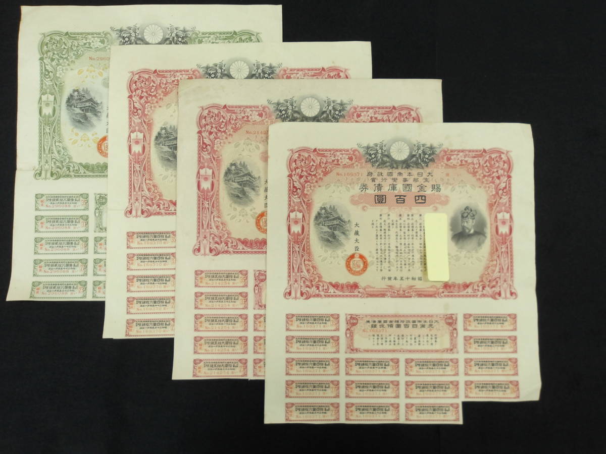 4枚☆支那事変行賞 賜金国庫債券☆四百円×2/三百円×1/五十円×1 