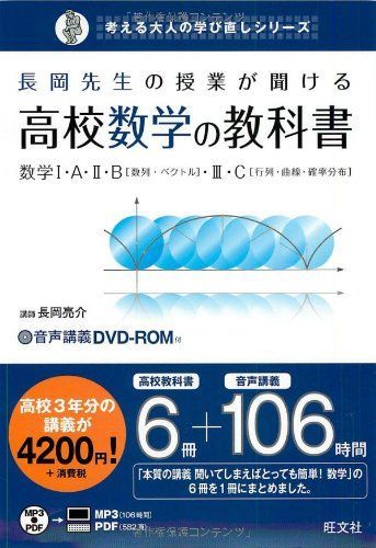 A01081525]長岡先生の授業が聞ける高校数学の教科書数学 (考える大人の学び