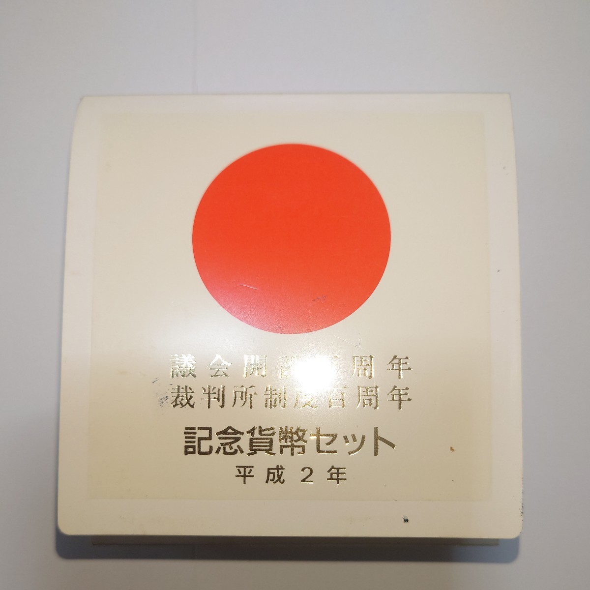 【送料込】議会開設百周年裁判所制度百周年記念貨幣セット平成2年5000円硬貨２枚入り