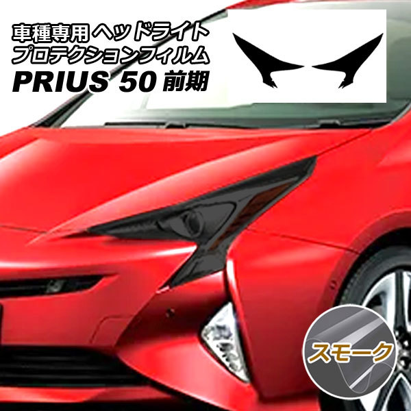 プロテクションフィルム ヘッドライト トヨタ プリウス ZVW50，51，55 前期 2015年12月～2018年11月 スモーク