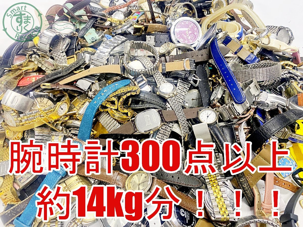11282969 ▽ 1円～！ 腕時計 大量 まとめ売り 約14kg分 300点以上 