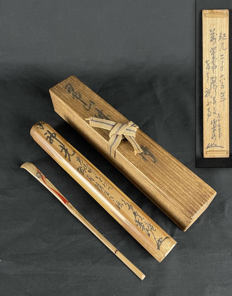 【金城一国斎】造 神光「男山叶を以て鈴自祷まき絵」銘 茶杓 茶匙 茶道具 共箱『収集家放出品』