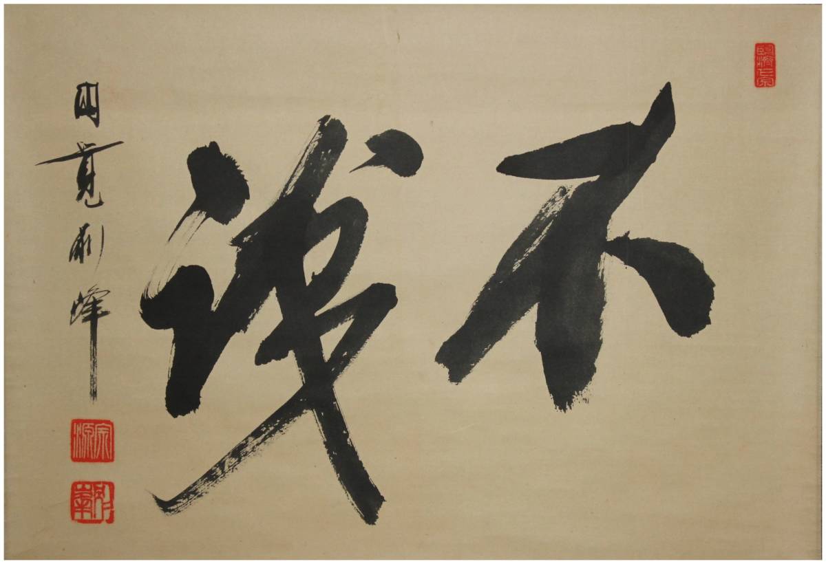 真作/円覚寺派管長/朝比奈宗源/一行書/風骨天然潔/掛軸/名家伝来/AK-586 真作⁄円覚寺派管長⁄朝比奈宗源⁄一行書⁄風骨天然潔⁄掛軸⁄名家伝来⁄AK 真