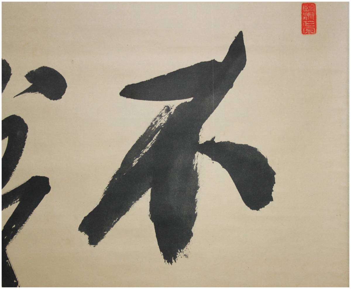 国内店舗正規品 「真作」 円覚寺管長・【朝比奈宗源】 不識・二字横幅