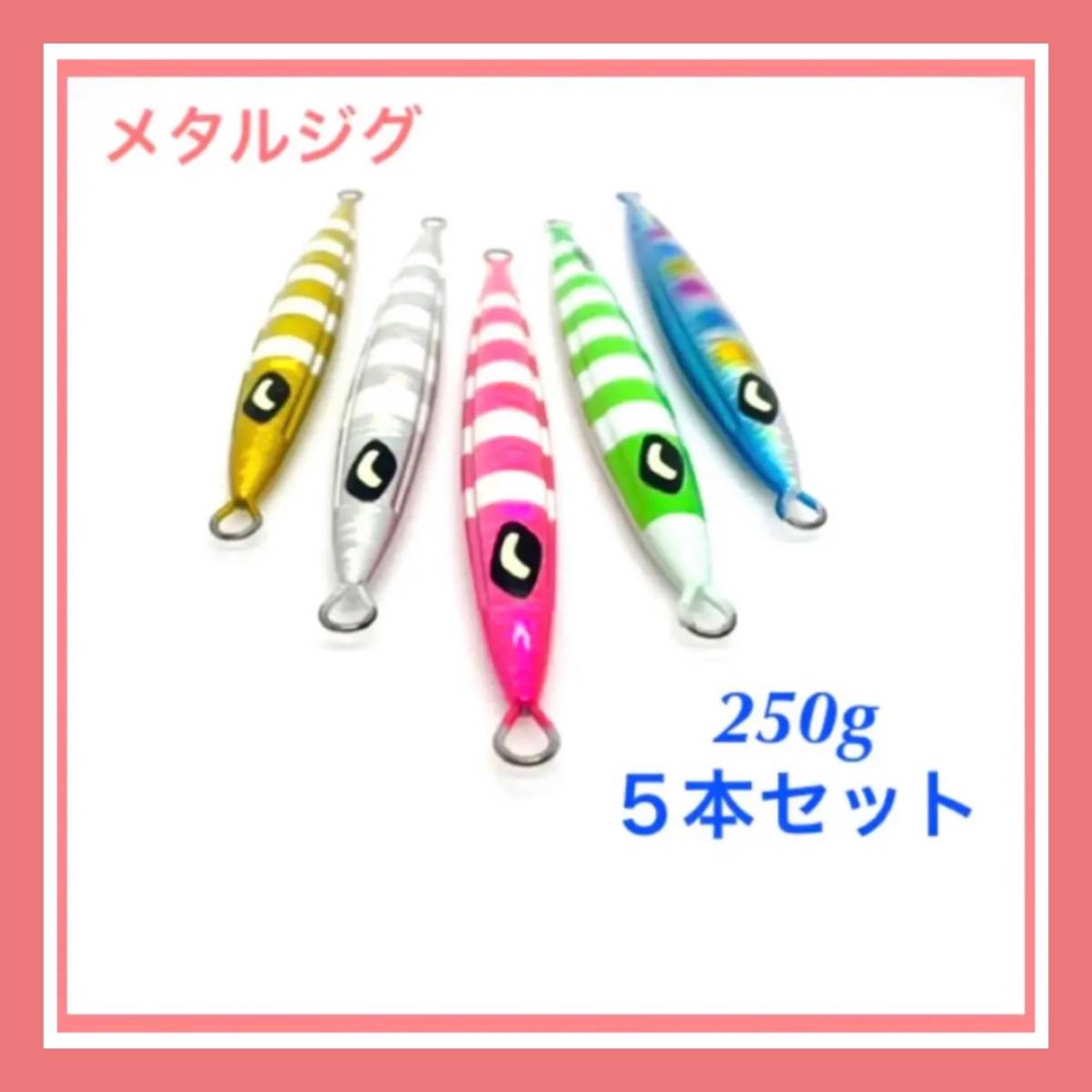 即決特価！【コスパ抜群！】メタルジグ 250g ５本セット　ロングタイプ　即日発送　送料込