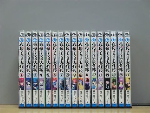 夜桜さんちの大作戦 19巻【全巻セット】★150冊迄同梱ok★ 1i01028