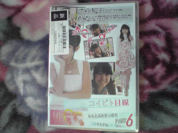 椎名もも コイビト目線 PART6 DVD 未開封_1