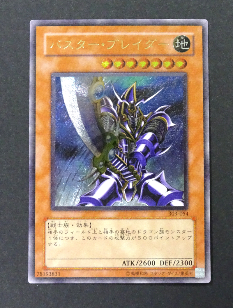遊戯王 バスター・ブレイダー 303-054 レリーフ 遊戯王 バスター