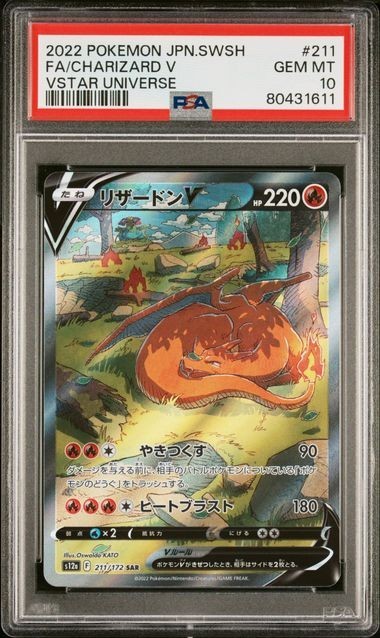 PSA10 リザードンV 211/172 SAR ポケモンカード 2022 VSTARユニバース