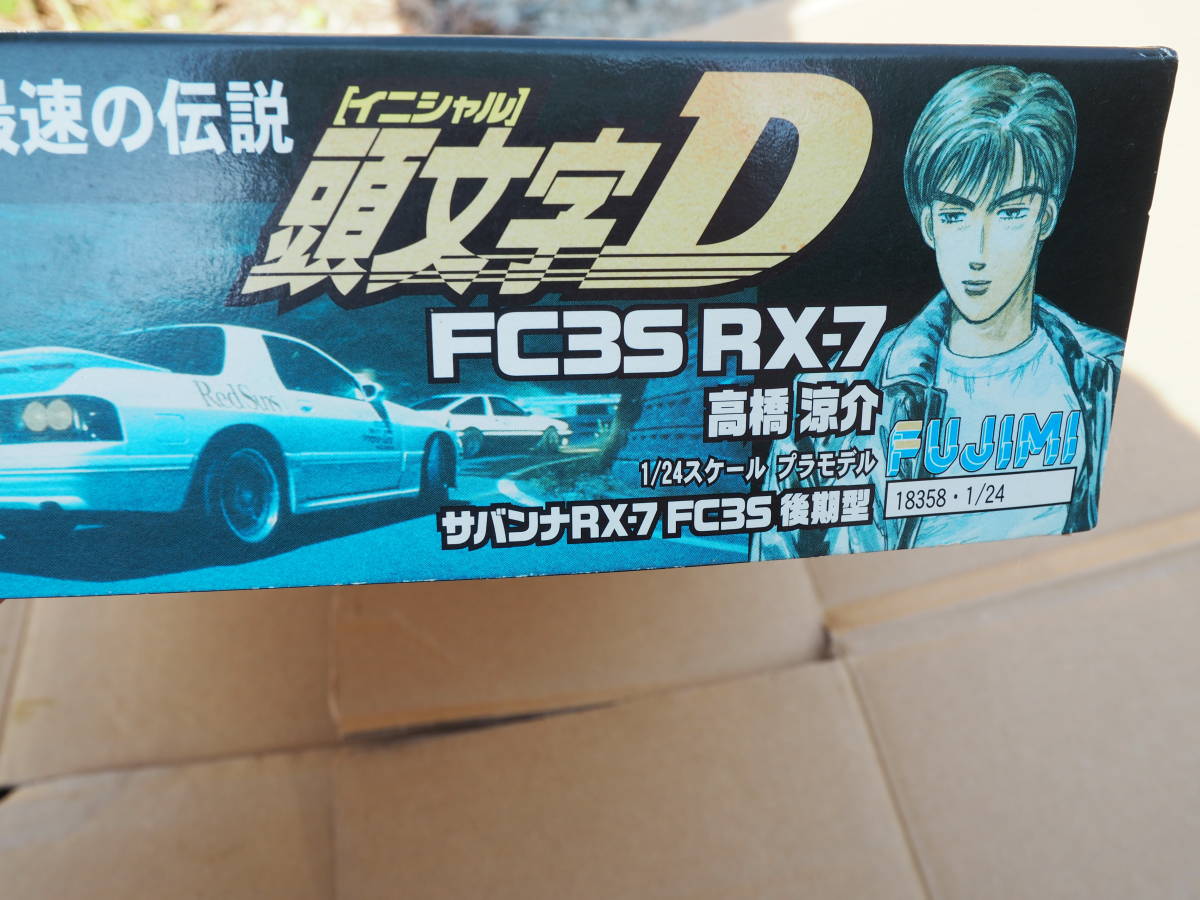FC3S サバンナRX-7 後期型 高橋涼介 頭文字D Initial D FUJIMI フジミ