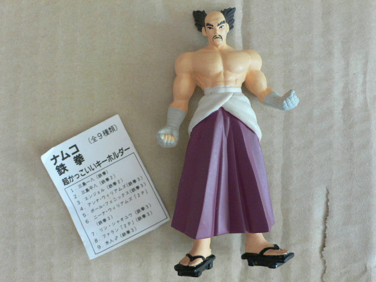 鉄拳/超かっこいいキーホルダー/三島平八/鉄拳2/ナムコ/ミニフィギュア