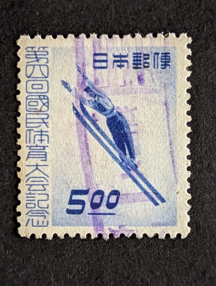 第４回国体冬季スキー、大阪東逆彫ローラー印使用済